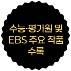 수능·평가원 및 EBS 주요 작품 수록